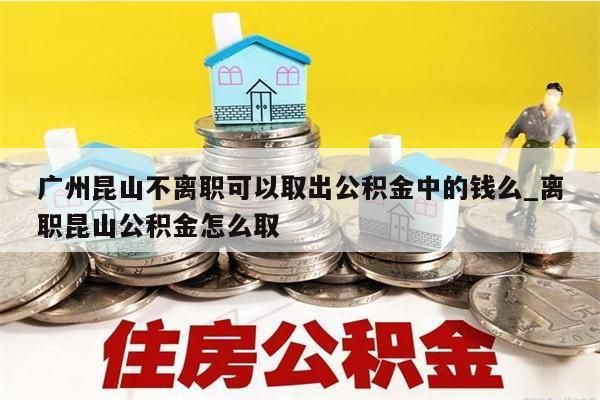 公积金怎么全额取出_公积金怎么全额取出来的