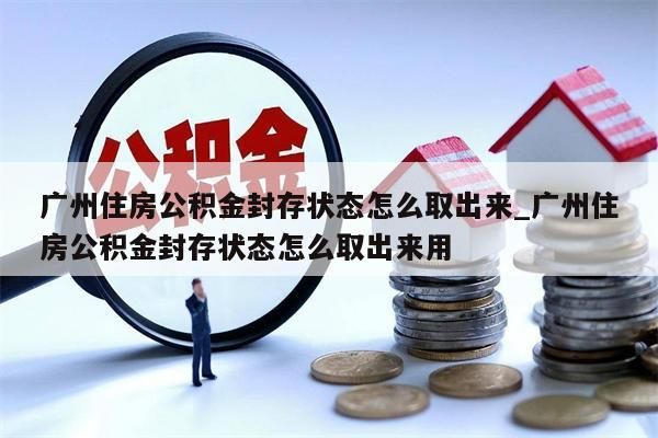 公积金全部取流程_公积金取款流程