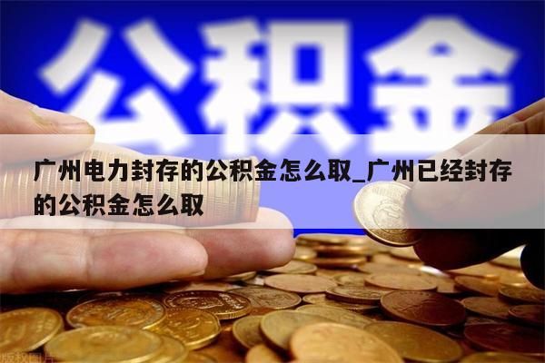 离职了公积金一次性代取出_公积金离职时候可以一次性提取