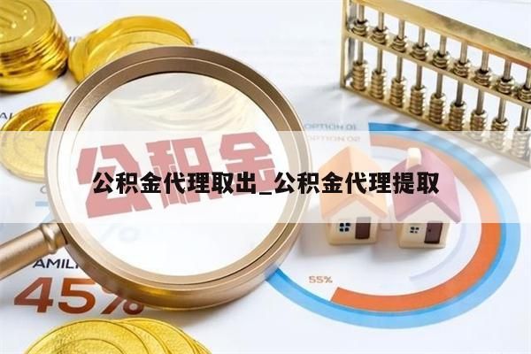 公积金代理取出_公积金代理提取